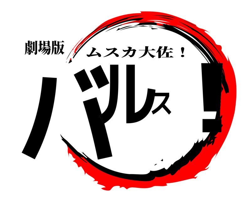 劇場版 バルス！ ムスカ大佐！ 