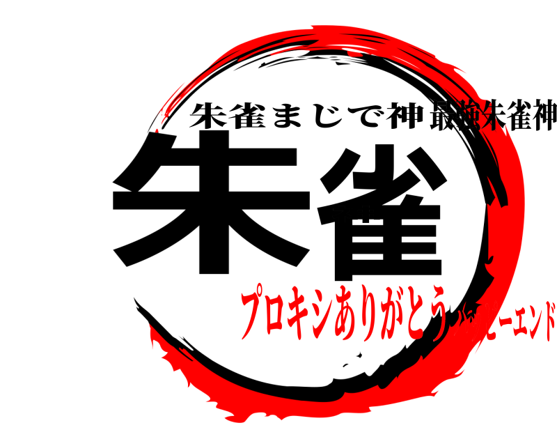 最強朱雀神 朱雀神 朱雀まじで神 プロキシありがとうハッピーエンド