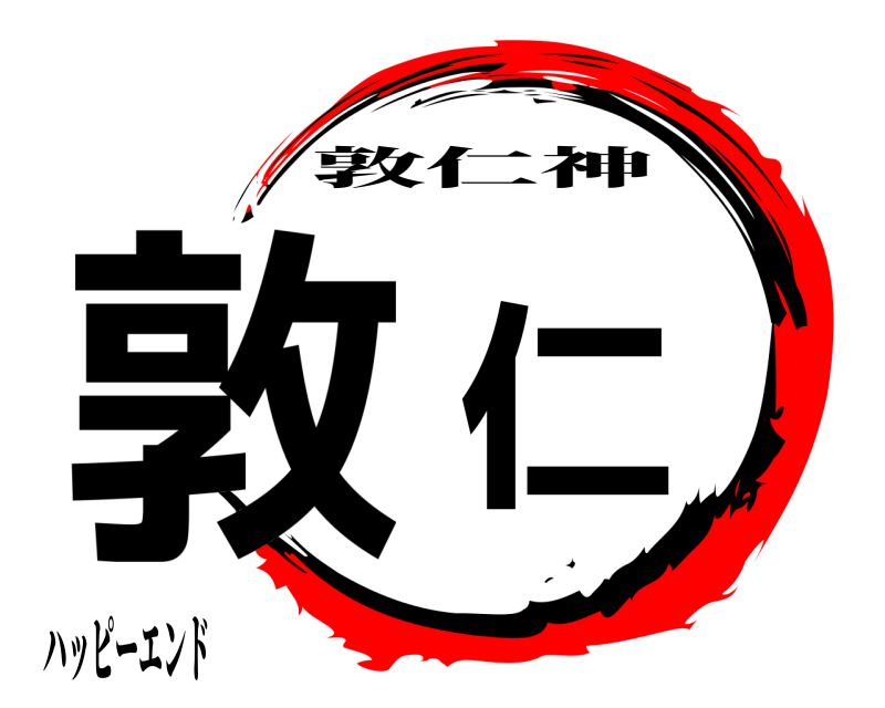  敦仁 敦仁神 ハッピーエンド