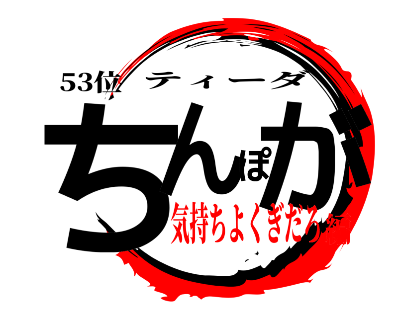 53位 ちんぽが ティーダ 気持ちよくぎだろ編