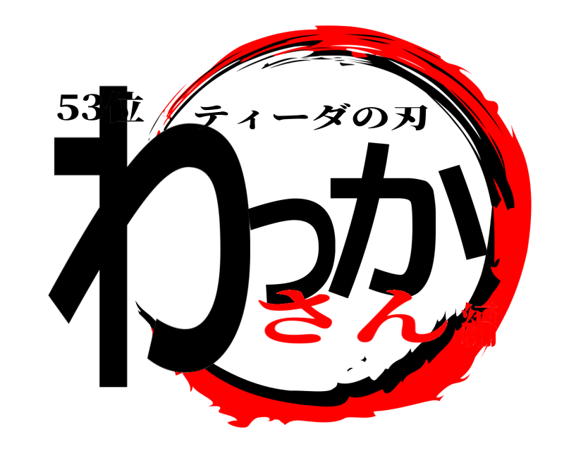 53位 わっ か ティーダの刃 さん編