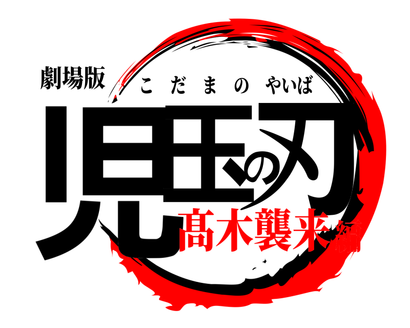 劇場版 児玉の刃 こだまのやいば 髙木襲来編