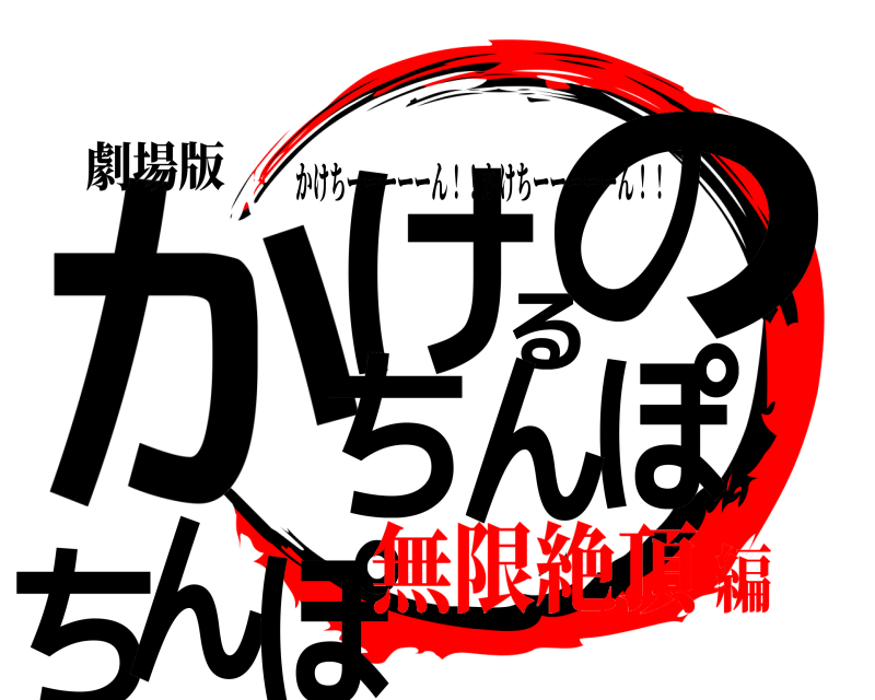 劇場版 かぽけるのちんぽちん かけちーーーーーん！！かけちーーーーーん！！ 無限絶頂編