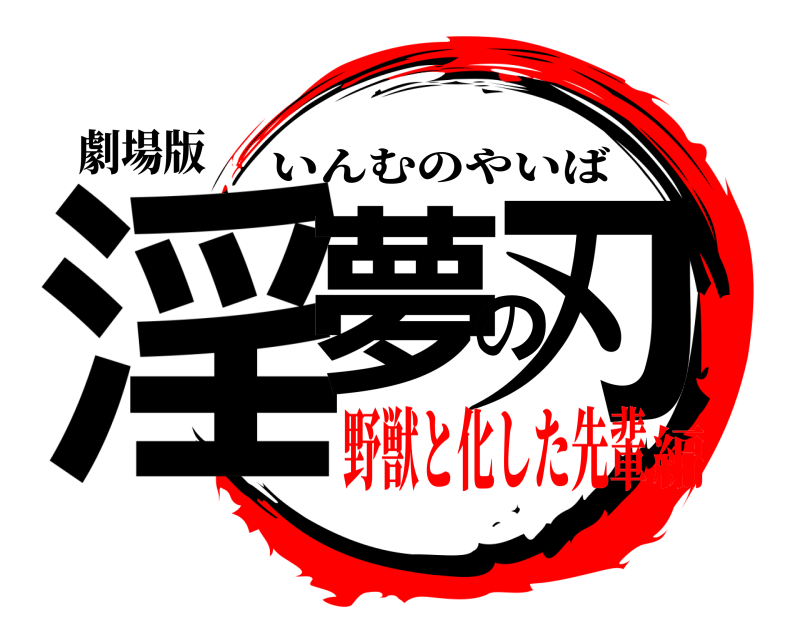 劇場版 淫夢の刃 いんむのやいば 野獣と化した先輩編