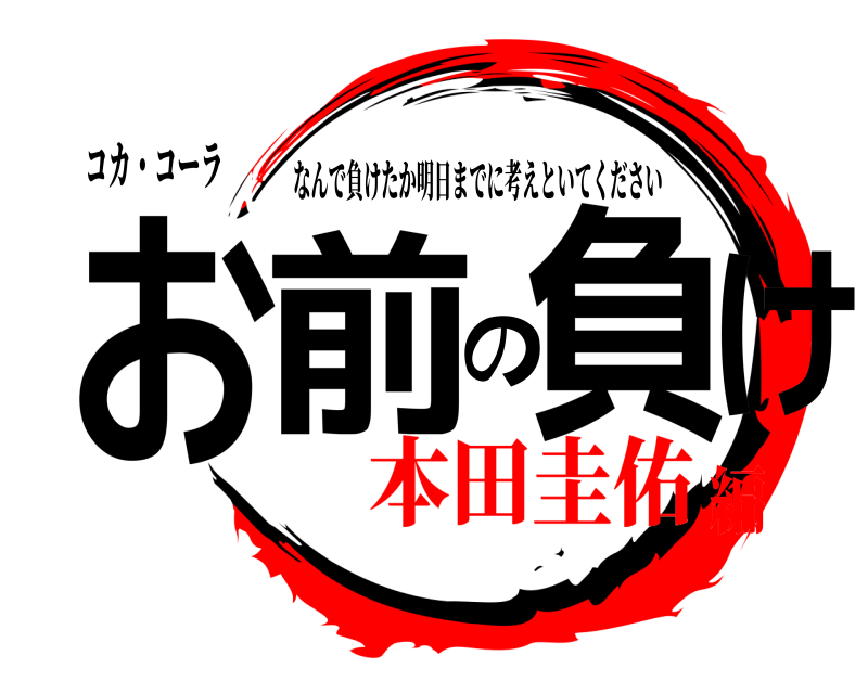 鬼滅の刃ロゴジェネレーター 作成結果