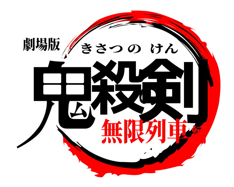 劇場版 鬼殺の剣 きさつのけん 無限列車編