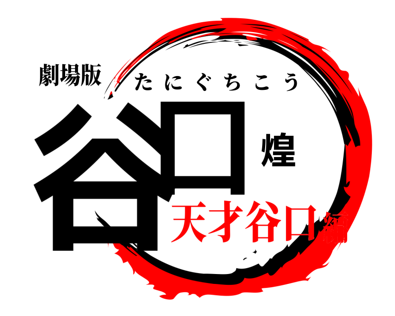 劇場版 谷口煌 たにぐちこう 天才谷口編