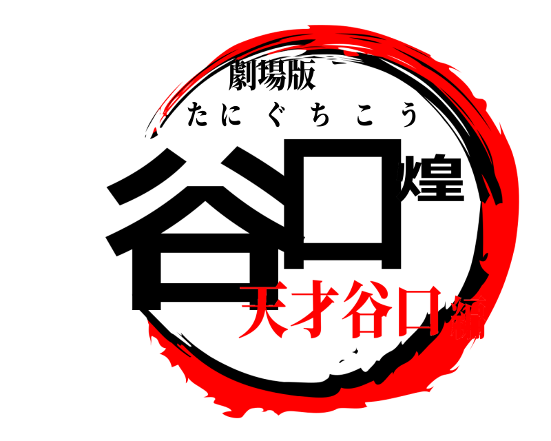 劇場版 谷口煌 たにぐちこう 天才谷口編