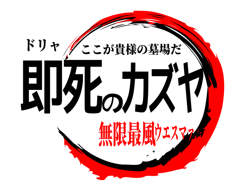 ドリャ 即死のカズヤ ここが貴様の墓場だ 無限最風ウエスマァ