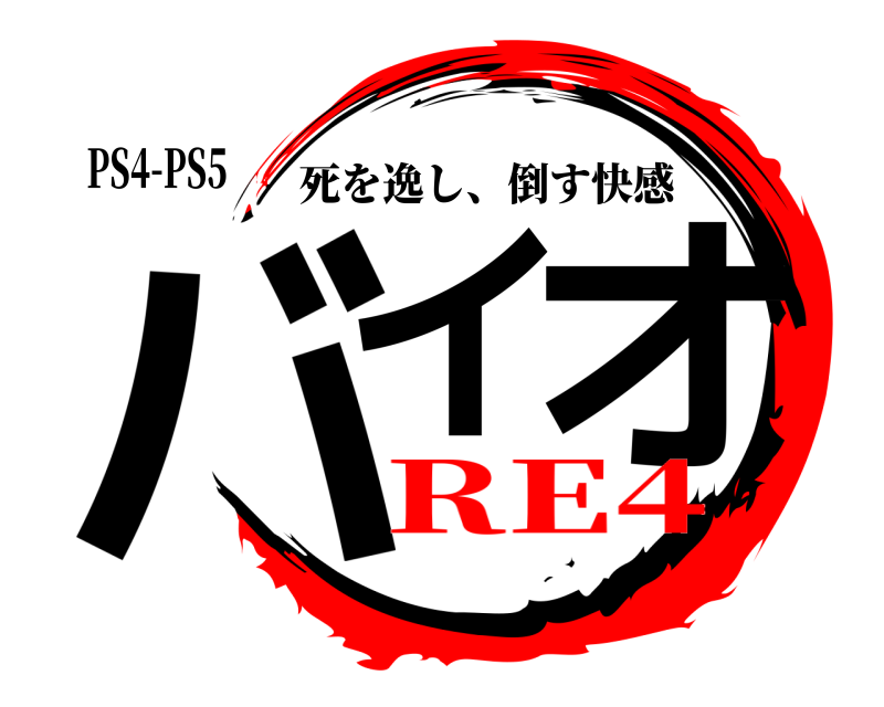 PS4-PS5 バイ オ 死を逸し、倒す快感 RE4