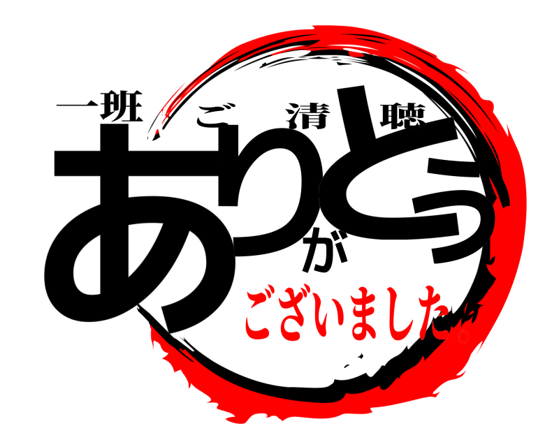 一班 ありがとう ご清聴 ございました。