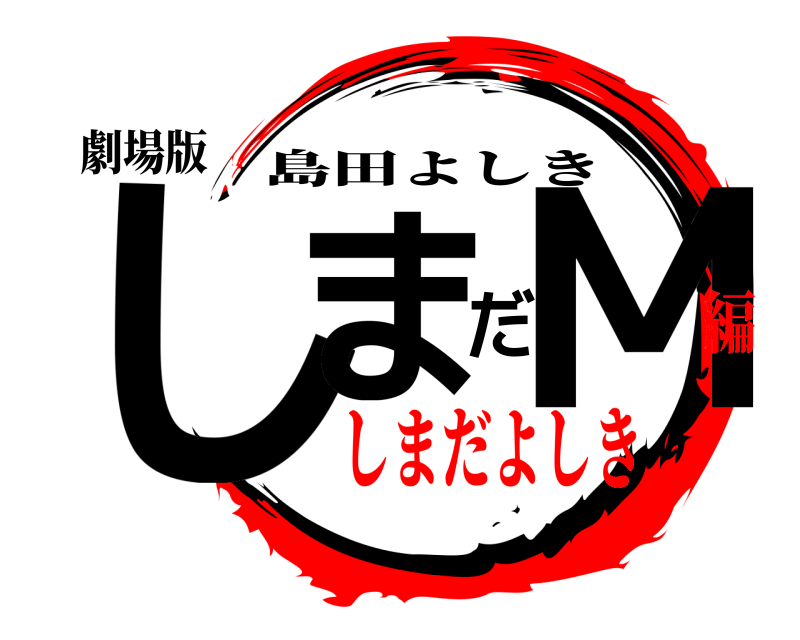 劇場版 しまだM 島田よしき しまだよしき編