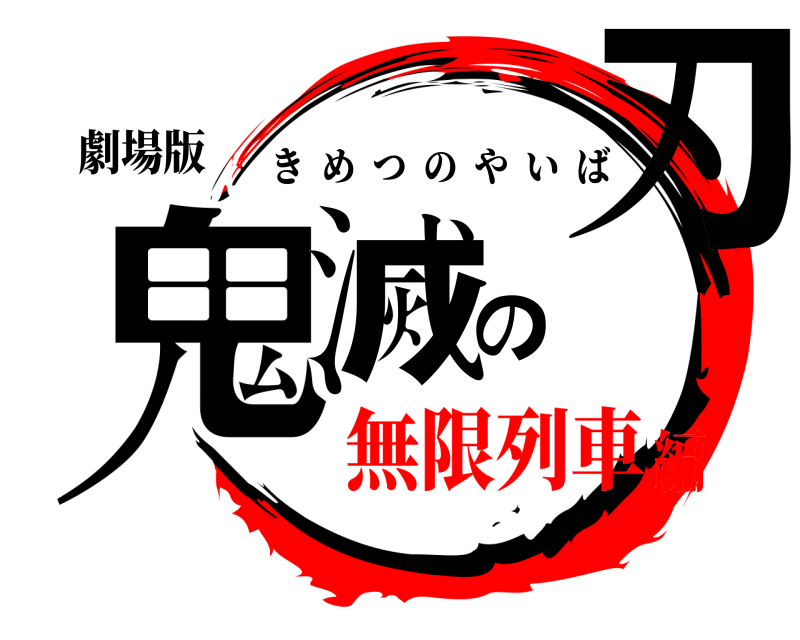 劇場版 鬼滅の刃 きめつのやいば 無限列車編