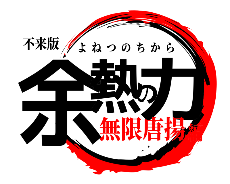 不来版 余熱の力 よねつのちから 無限唐揚編