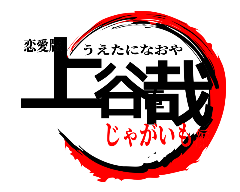 恋愛版 上谷直哉 うえたになおや じゃがいも編