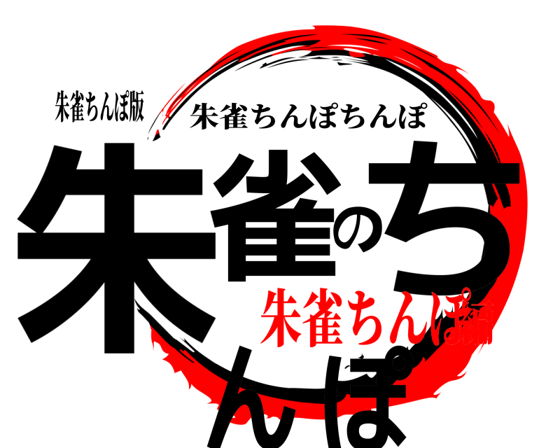 朱雀ちんぽ版 朱雀のちんぽ 朱雀ちんぽちんぽ 朱雀ちんぽ編