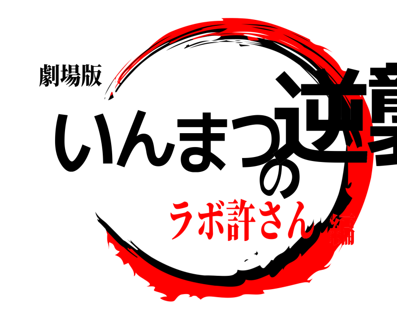 劇場版 いんまつの逆襲  ラボ許さん編