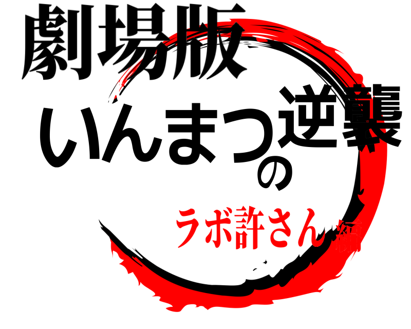 劇場版 いんまつの逆襲  ラボ許さん編