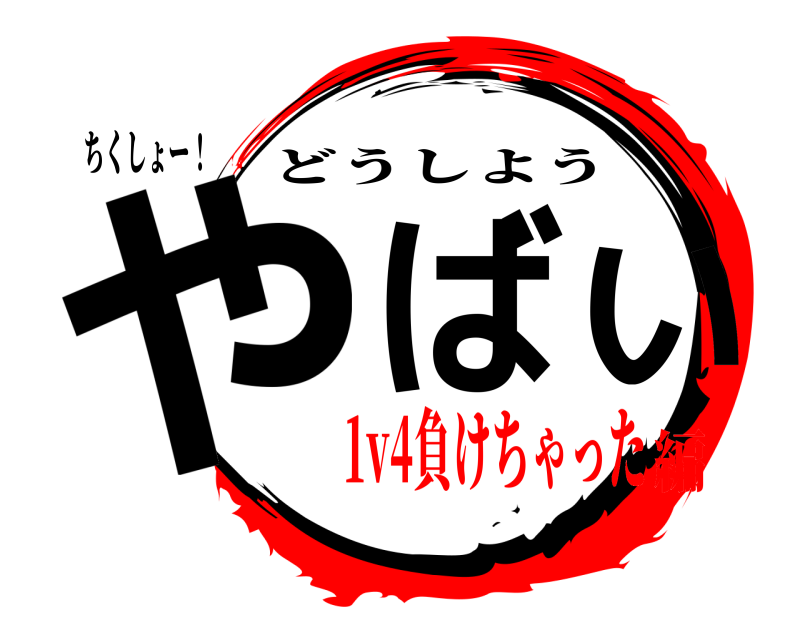 ちくしょー！ やばい どうしよう 1v4負けちゃった編