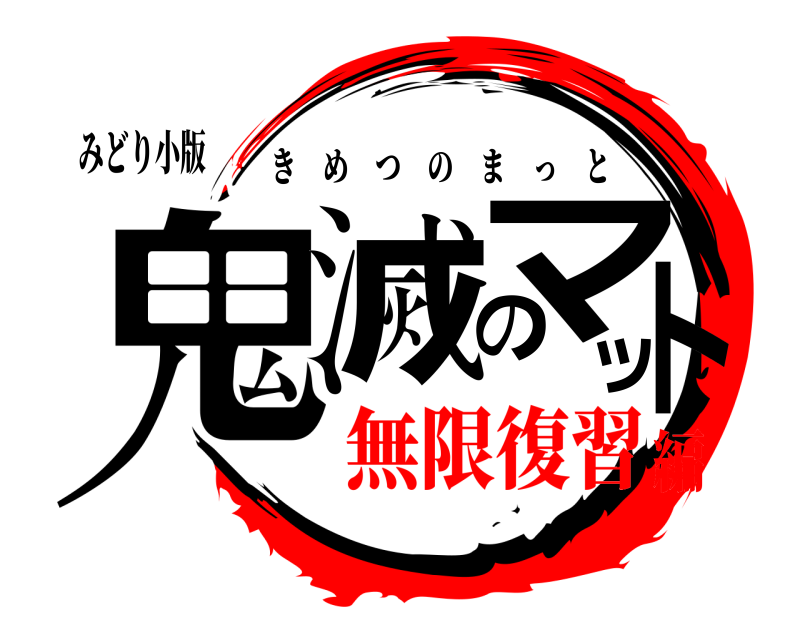 みどり小版 鬼滅のマット きめつのまっと 無限復習編