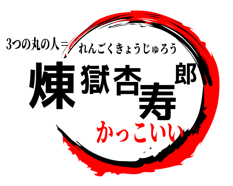 3つの丸の人＝ 煉獄杏寿郎 れんごくきょうじゅろう かっこいい