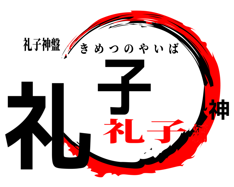 礼子神盤 礼子神 きめつのやいば 礼子編