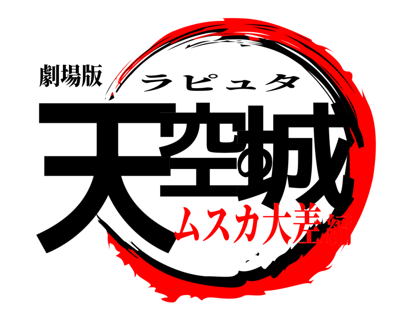 劇場版 天空の城 ラピュタ ムスカ大差編