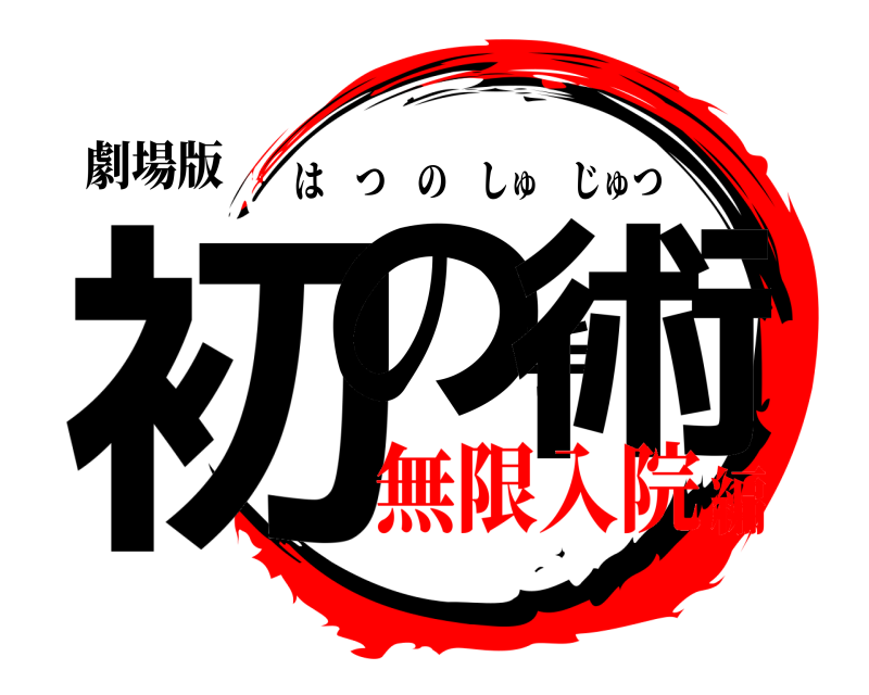 劇場版 初の手術 はつのしゅじゅつ 無限入院編