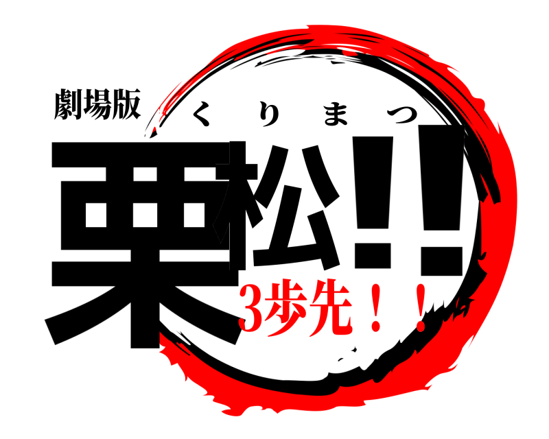 劇場版 栗松！！ くりまつ 3歩先！！