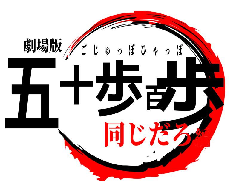 劇場版 五十歩百歩 ごじゅっぽひゃっぽ 同じだろ編