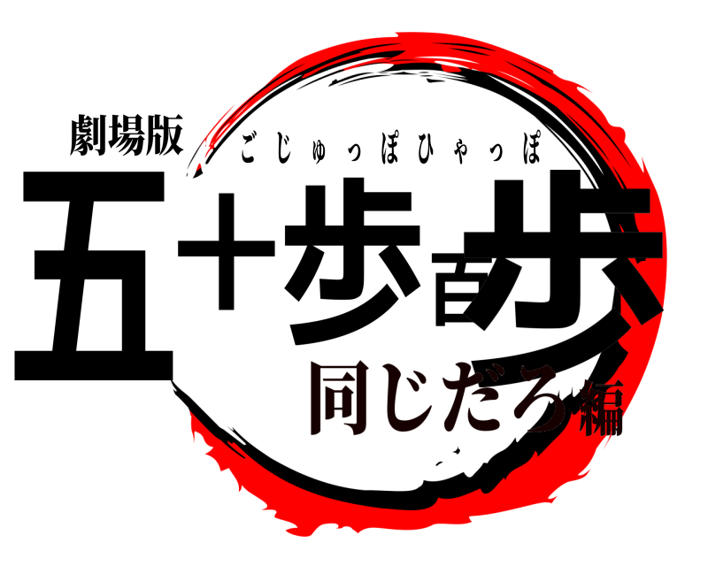 劇場版 五十歩百歩 ごじゅっぽひゃっぽ 同じだろ編