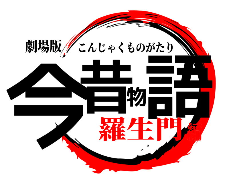 劇場版 今昔物語 こんじゃくものがたり 羅生門編