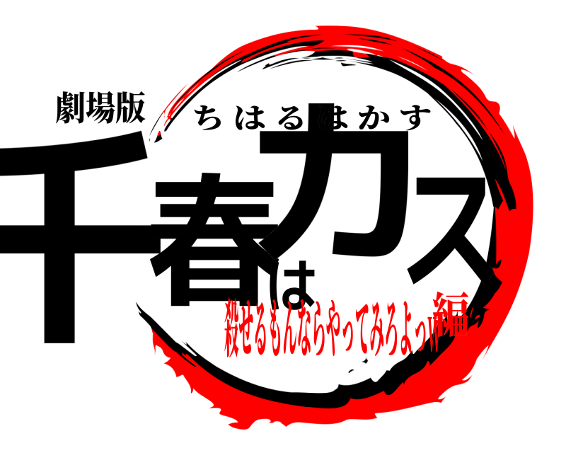 劇場版 千春はカスや ちはるはかす 殺せるもんならやってみろよっw編