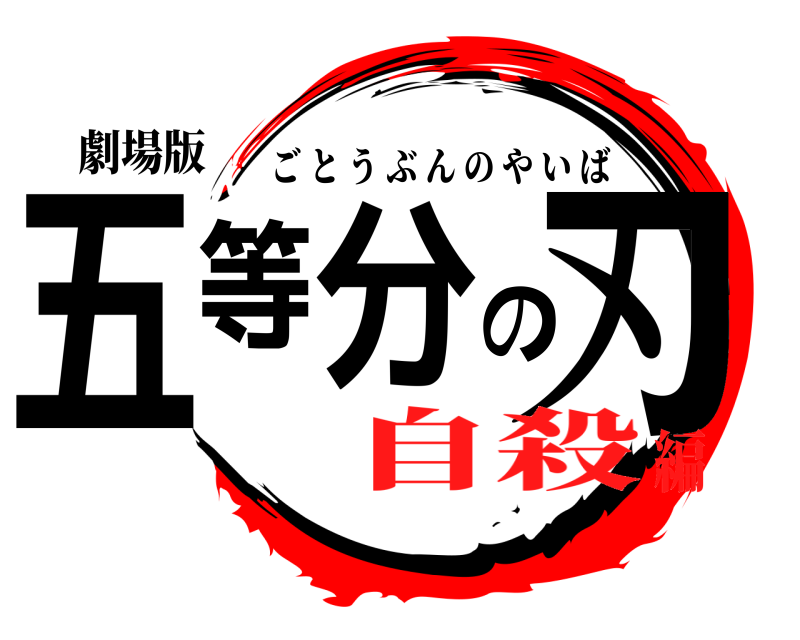 劇場版 五等分の刃 ごとうぶんのやいば 自殺編