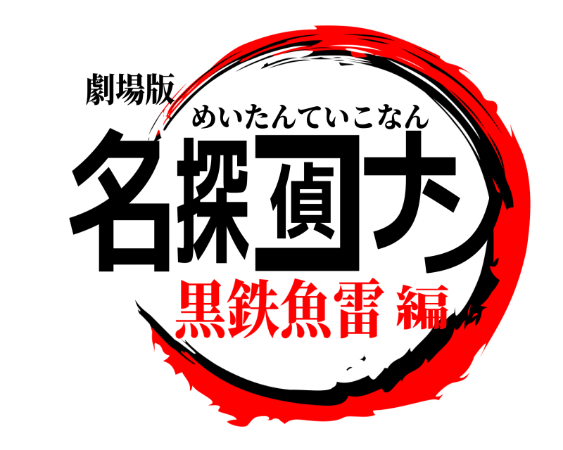 劇場版 名探偵コナン めいたんていこなん 黒鉄魚雷編