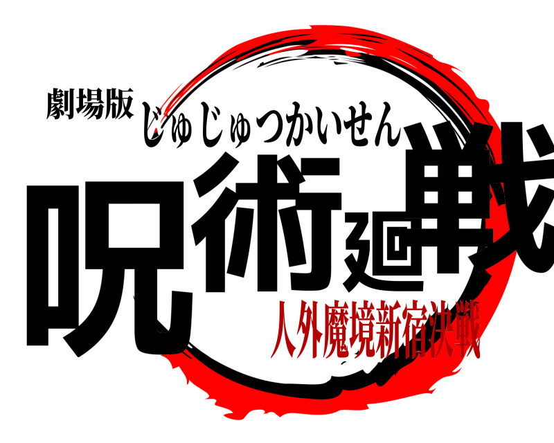 劇場版 呪術廻戦 じゅじゅつかいせん 人外魔境新宿決戦