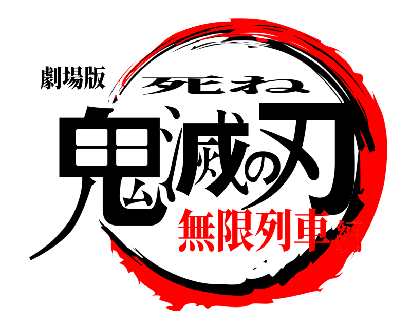 劇場版 鬼滅の刃 死ね 無限列車編