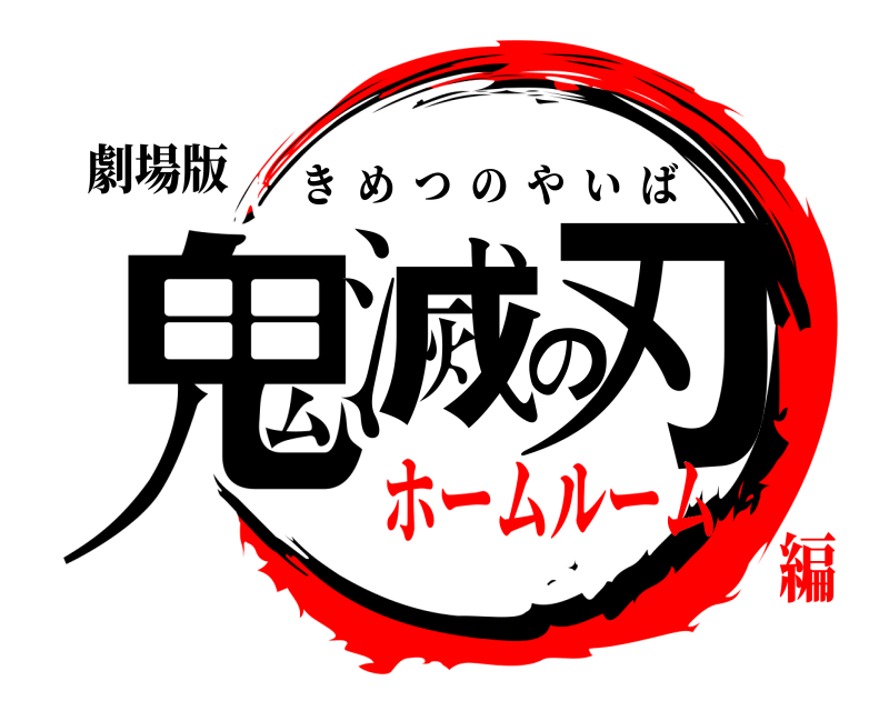 劇場版 鬼滅の刃 きめつのやいば ホームルーム編