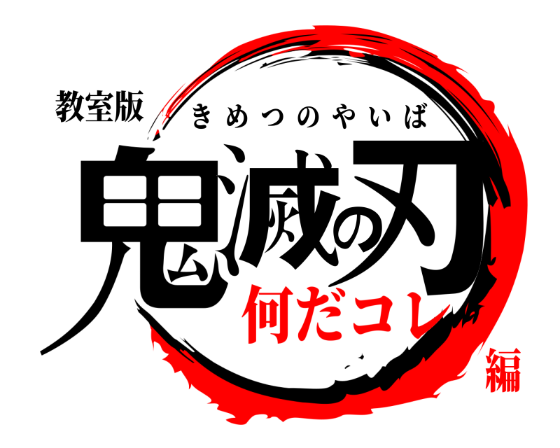 教室版 鬼滅の刃 きめつのやいば 何だコレ編