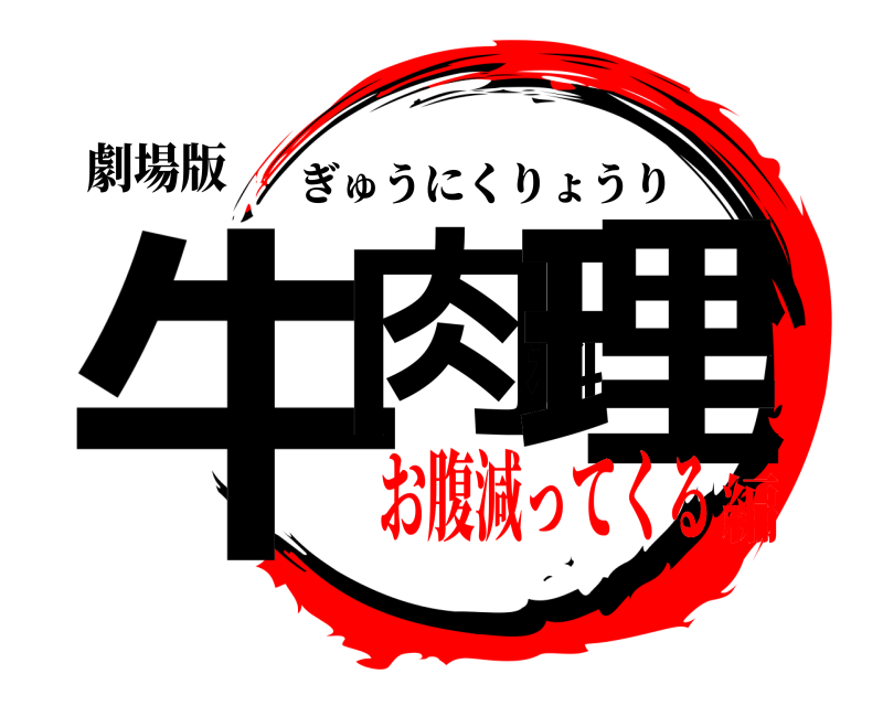 劇場版 牛肉料理 ぎゅうにくりょうり お腹減ってくる編