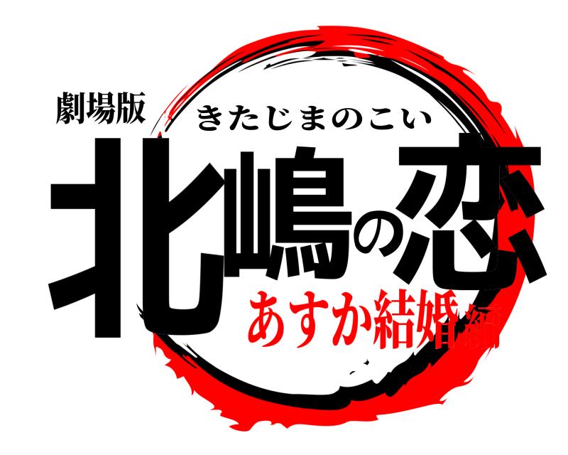 劇場版 北嶋の恋 きたじまのこい あすか結婚編