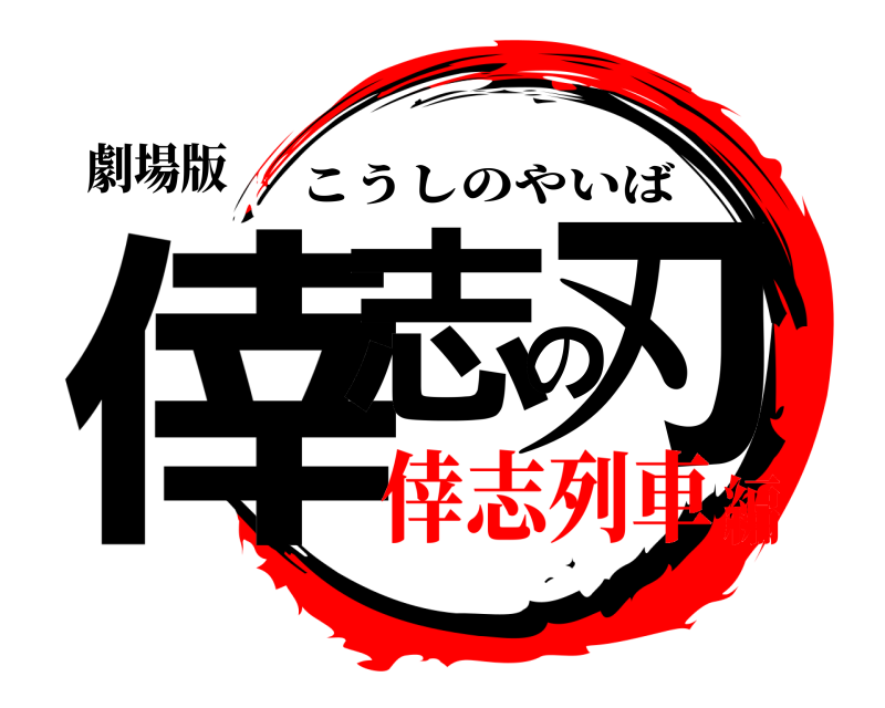 劇場版 倖志の刃 こうしのやいば 倖志列車編