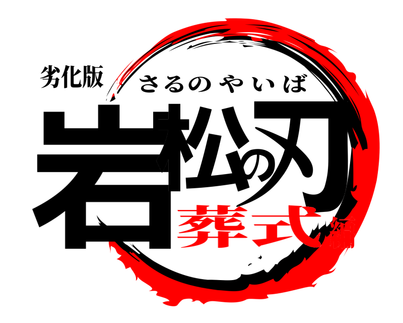 劣化版 岩松の刃 さるのやいば 葬式編