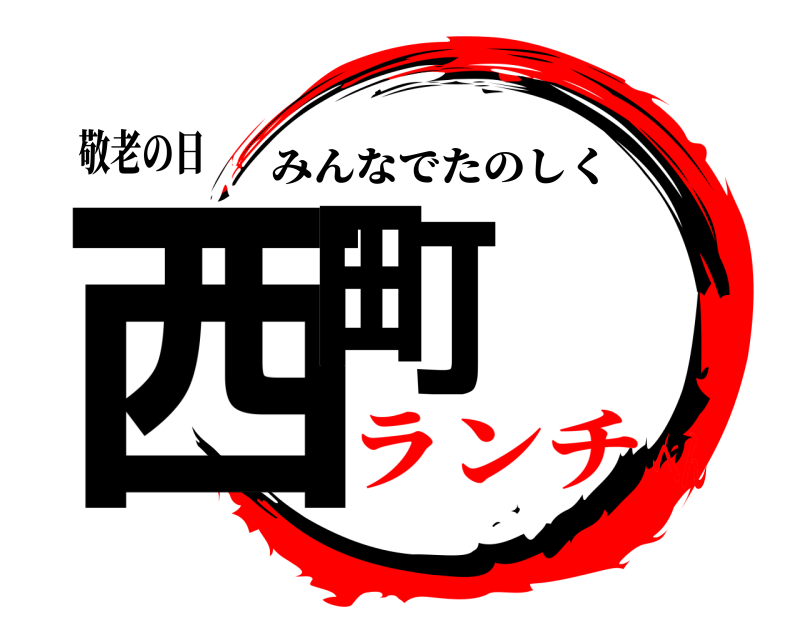 敬老の日 西町 みんなでたのしく ランチへん