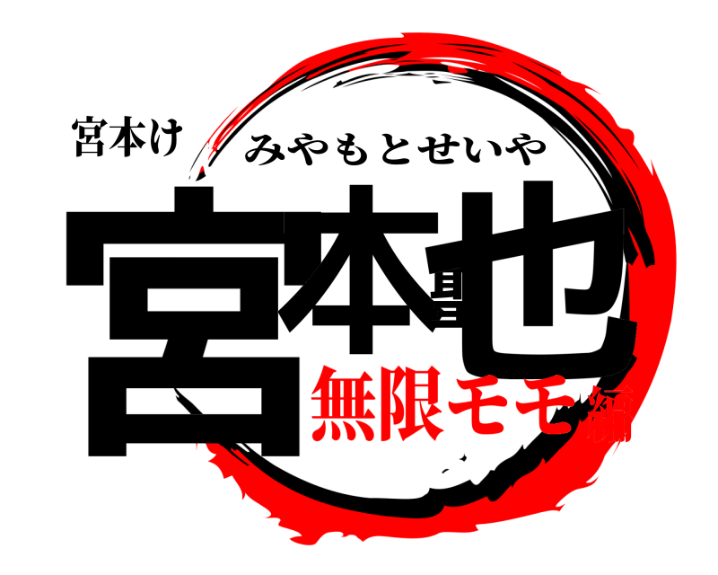 宮本け 宮本聖也 みやもとせいや 無限モモ編