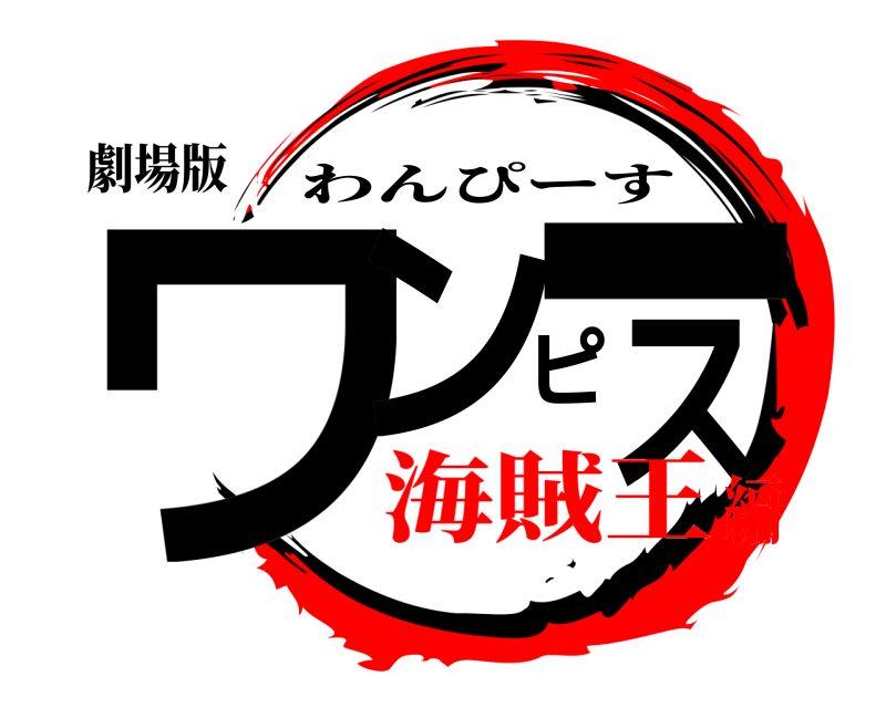 劇場版 ワンピース わんぴーす 海賊王編