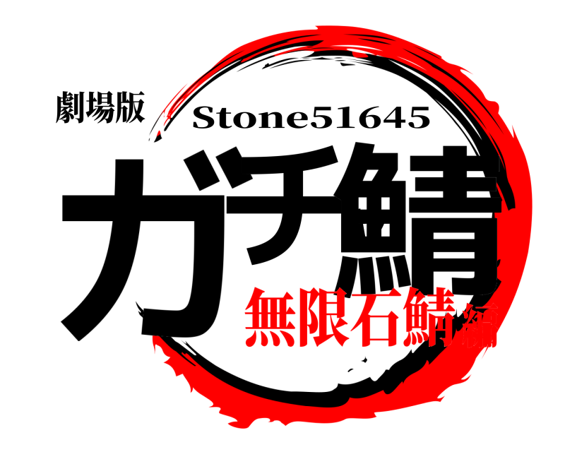 劇場版 ガチャ鯖 Stone51645 無限石鯖編