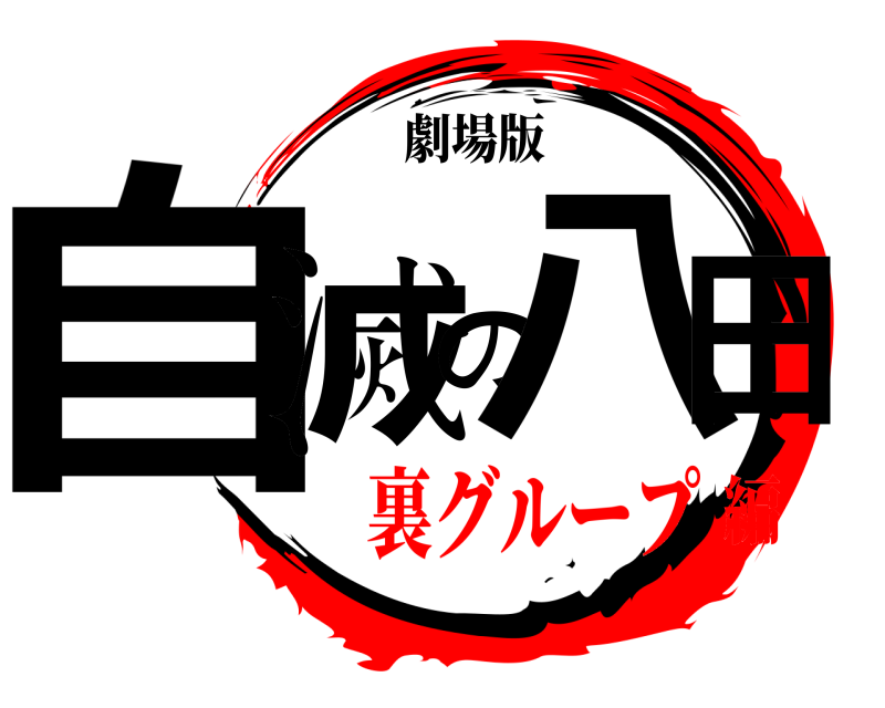 劇場版 自滅の八田 きめつのやいば 裏グループ編