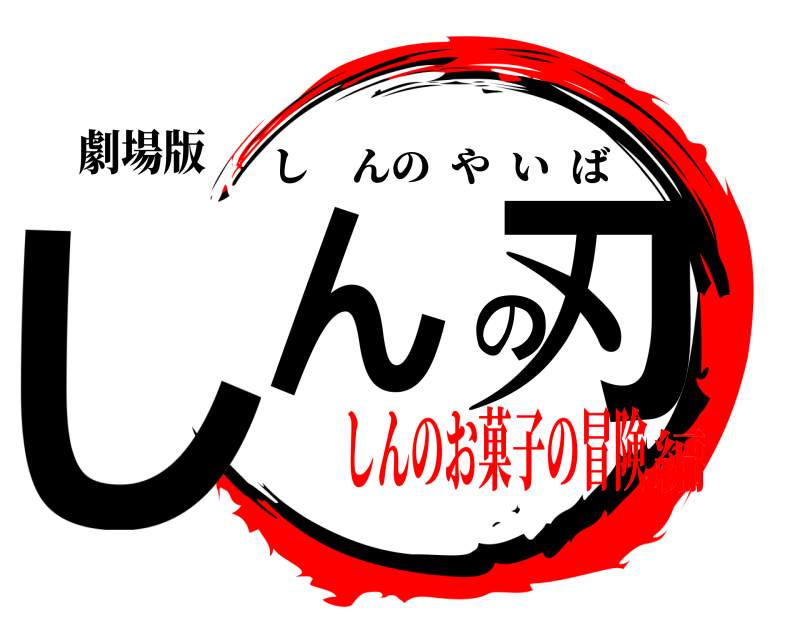 劇場版 しんの刃 しんのやいば しんのお菓子の冒険編