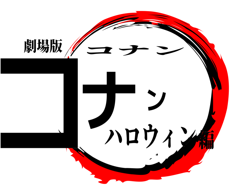 劇場版 コナン コナン ハロウィン編